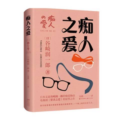 痴人之愛(2020年現代出版社出版的圖書)