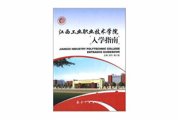 江西工業職業技術學院入學指南(2014年8月1日航空工業出版社出版的圖書)