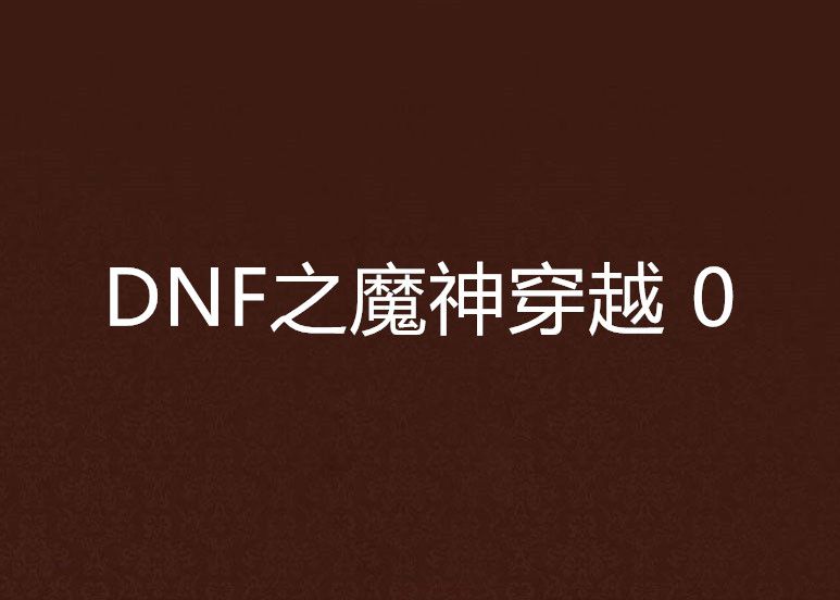 DNF之魔神穿越 0