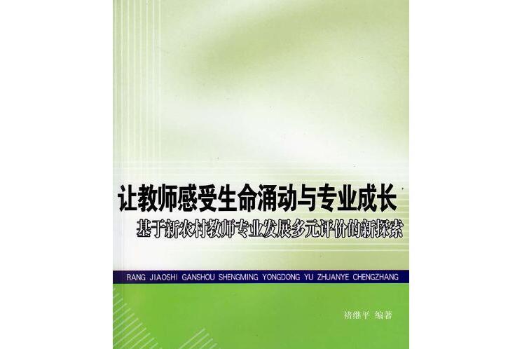 讓教師感受生命涌動與專業成長：基於新農村教師專業發展多元評價的新探索