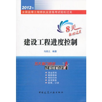 2012年建設工程進度控制-全國監理工程師執業資格考試輕鬆過關