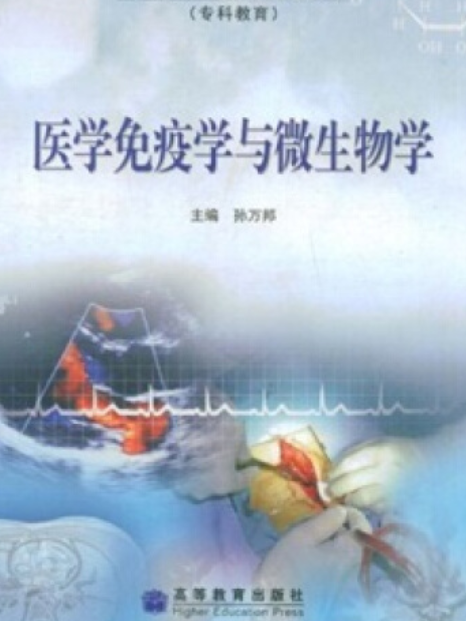 醫學免疫學與微生物學(2005年高等教育出版社出版的圖書)