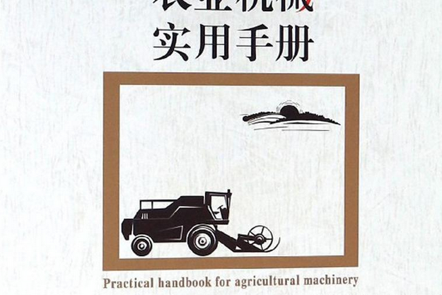 農業機械實用手冊
