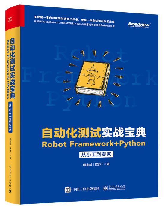 自動化測試實戰寶典：RobotFramework+Python從小工到專家