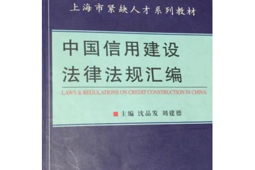 中國信用建設法律法規彙編