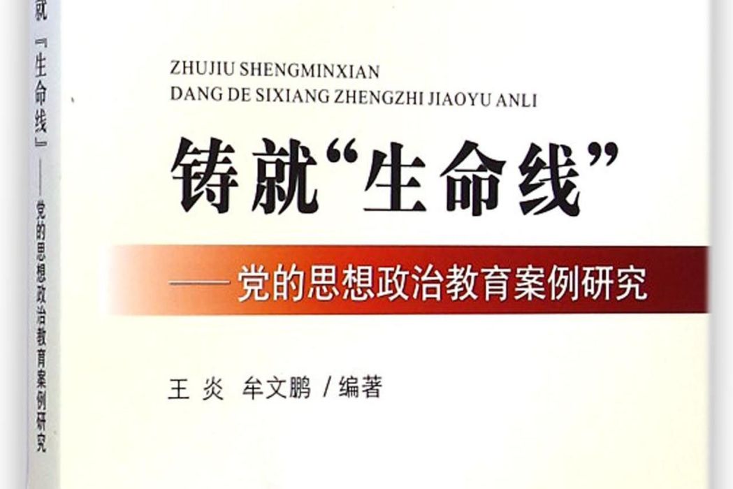 鑄就生命線：黨的思想政治教育案例研究