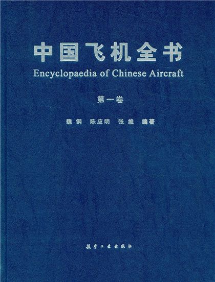 中國飛機全書（第一卷）