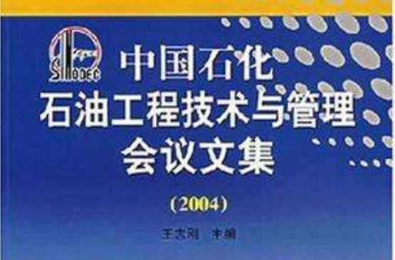 中國石化石油工程技術與管理會議文集(中國石化石油工程技術與管理會議文集(2004))