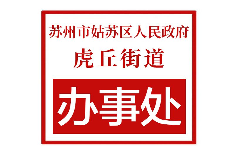 蘇州市姑蘇區人民政府虎丘街道辦事處