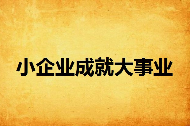 小企業成就大事業