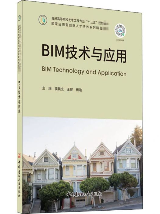 BIM技術與套用(2020年中國建材工業出版社出版的圖書)