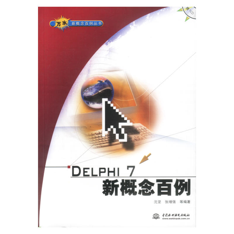 Delphi 7新概念百例