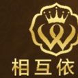 佛山市順德區相互依偎家具有限公司