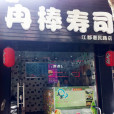 冉棒壽司（江都店）