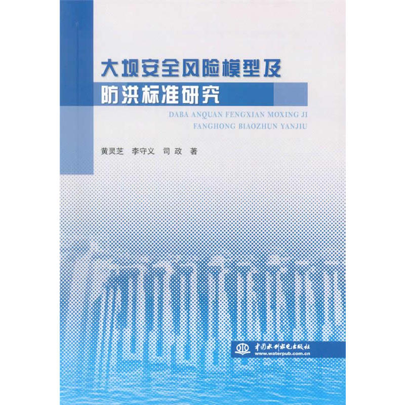 大壩安全風險模型及防洪標準研究