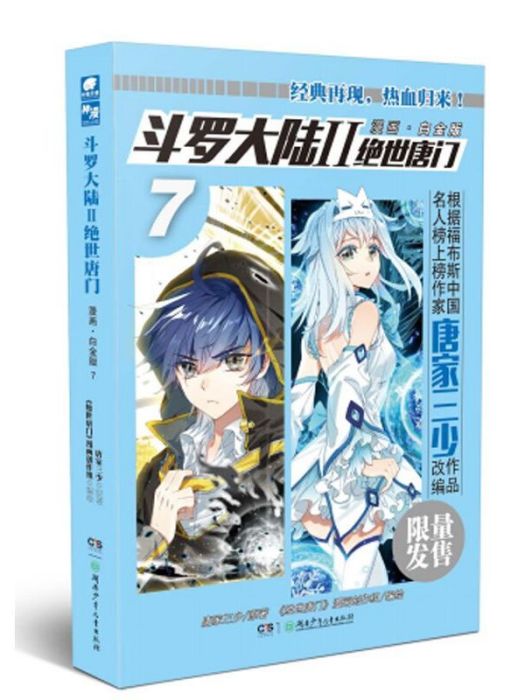 斗羅大陸2 絕世唐門漫畫白金版7