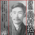 島村抱月(日本著名文藝評論家)