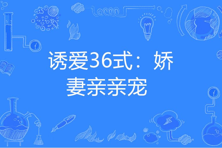 誘愛36式：嬌妻親親寵