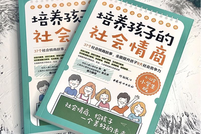 培養孩子的社會情商(2021年中國婦女出版社出版的圖書)