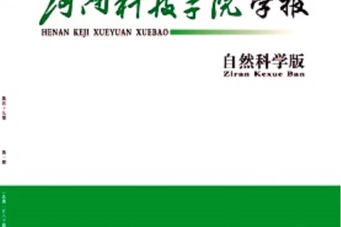 河南科技學院學報（自然科學版）