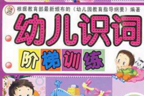 幼兒識詞階梯訓練