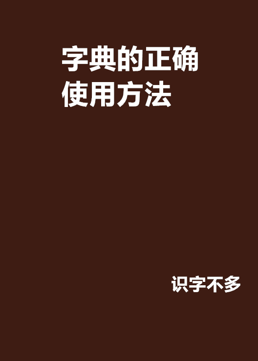 字典的正確使用方法