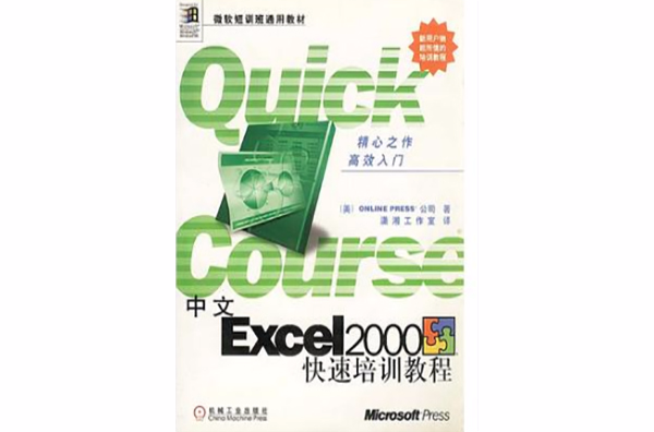 中文Excel 2000快速培訓教程