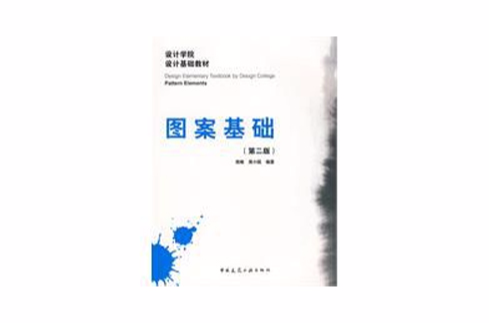 圖案基礎(中國建築工業出版社出版的圖書)