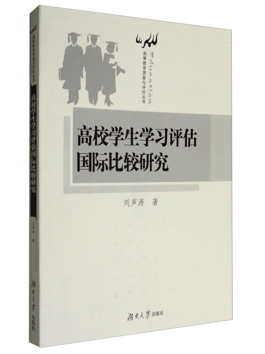 高校學生學習評估國際比較研究