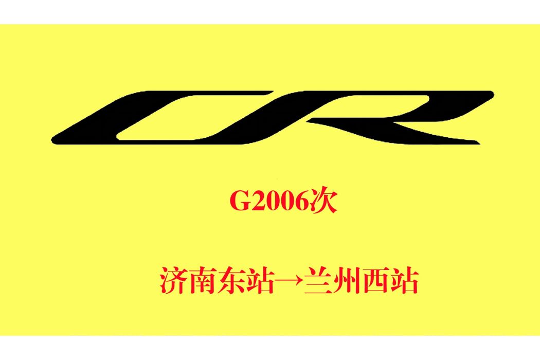 G2006/G2003次列車