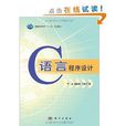 普通高等教育“十二五”規劃教材：C語言程式設計