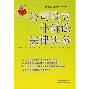 公司設立非訴訟法律實務