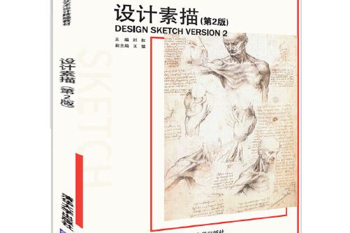 設計素描（第2版）(2020年清華大學出版社出版的圖書)