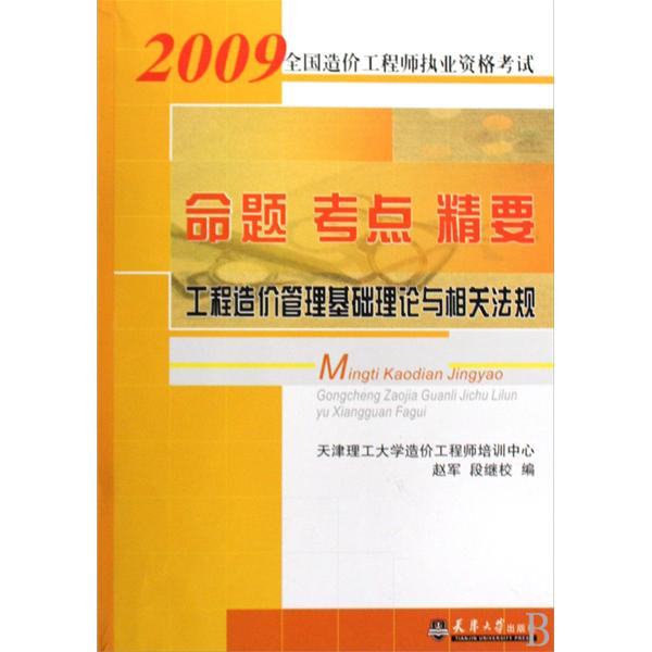 工程造價管理基礎理論與相關法規2009年版