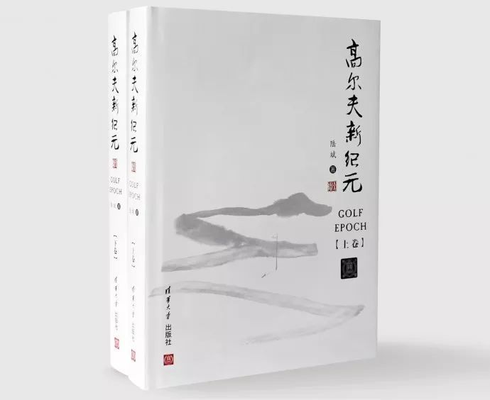 陸斌的作品《高爾夫新紀元》