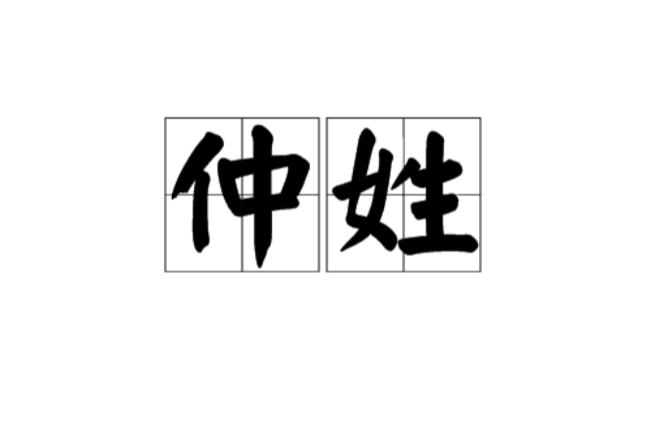 仲姓(仲（姓氏）)