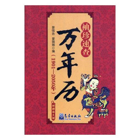 袖珍速查萬年曆：1901-2050年