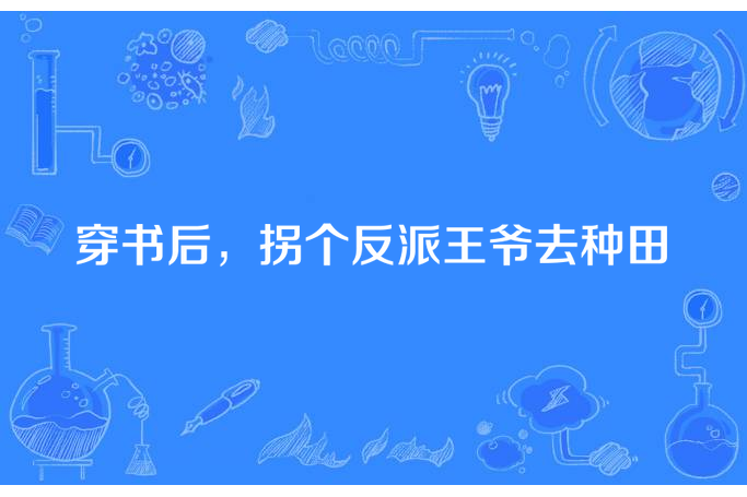 穿書後，拐個反派王爺去種田