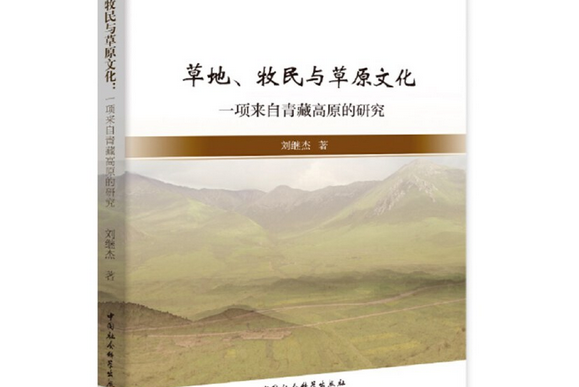 草地、牧民與草原文化：一項來自青藏高原的研究