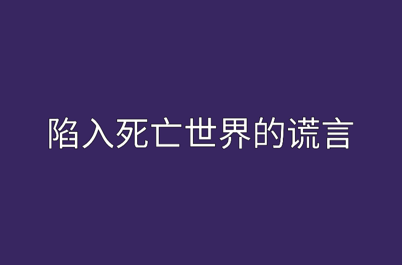 陷入死亡世界的謊言