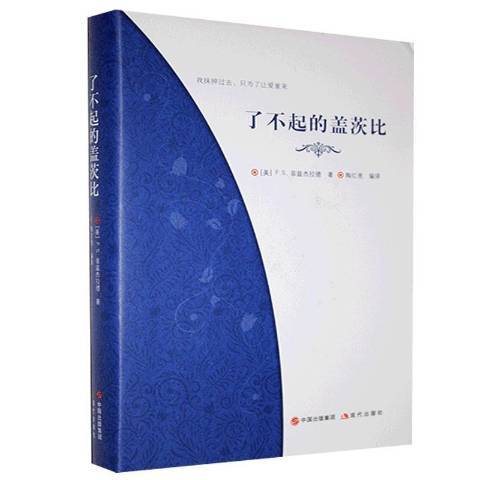 了不起的蓋茨比(2020年現代出版社出版的圖書)