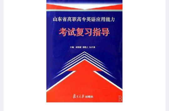 山東省高職高專英語套用能力考試複習指導