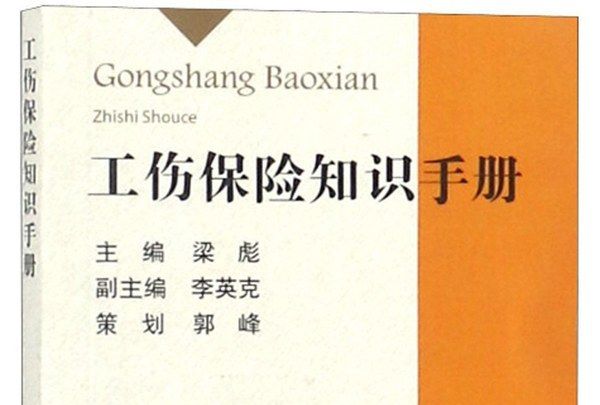 工傷保險知識手冊(2018年中國礦業大學出版社出版的圖書)