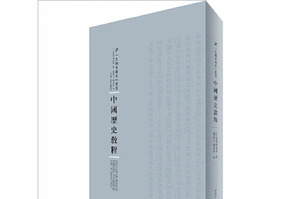 中國歷史教程(2016年10月河南人民出版社出版的圖書)