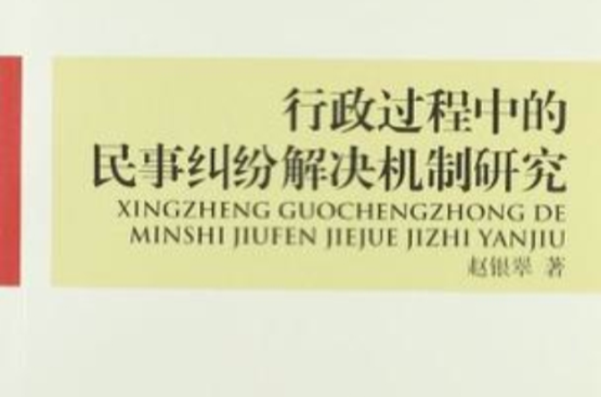 行政過程中的民事糾紛解決機制研究