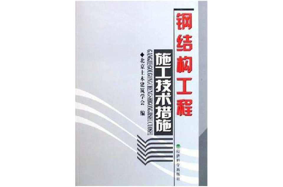 鋼結構工程施工技術措施