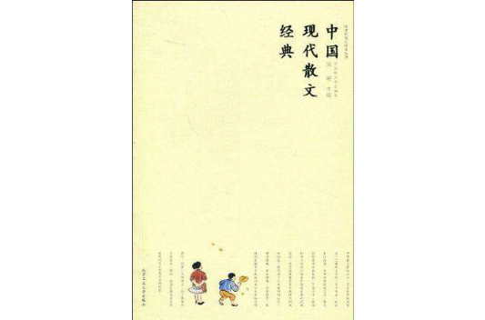 中國現代散文經典