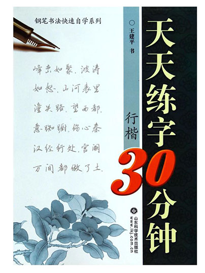 天天練字30分（行楷）