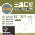 初二地理第四冊（人教版）三維目標導學與測評（最新版）