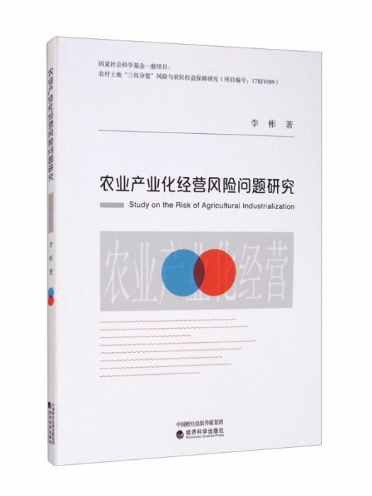 農業產業化經營風險問題研究